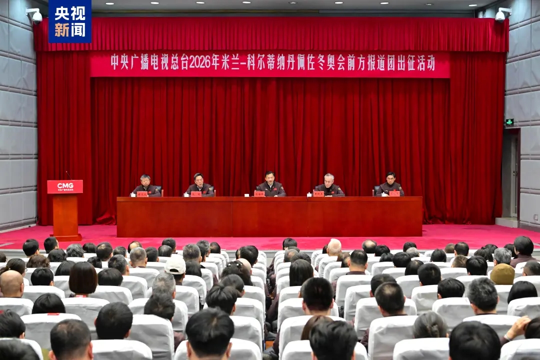 华体会官网-出发！中央广播电视总台举行米兰冬奥会前方报道团出征活动
